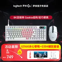 罗技G316X冰心草莓+G304游戏鼠标 键鼠套装 8K客制化键鼠套装