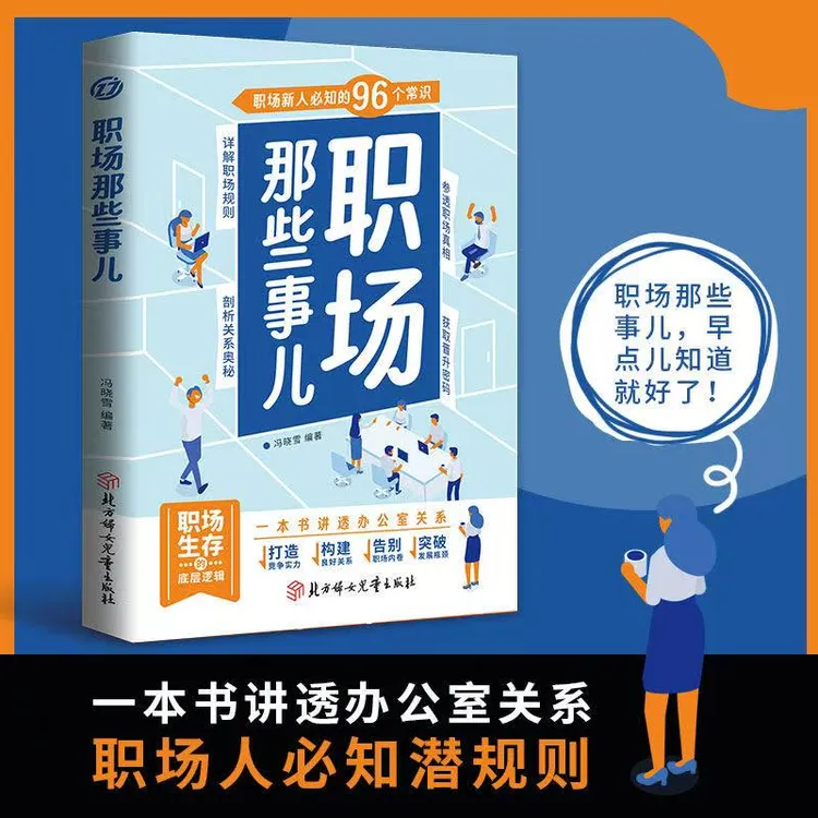 职场那些事儿正版职场新人必知的96个常识职场生存的进阶指南书籍