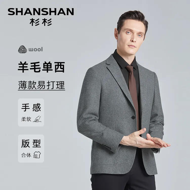 【秋季新款60%绵羊毛单西】  杉杉经典柔软舒适男士西装X10S2435