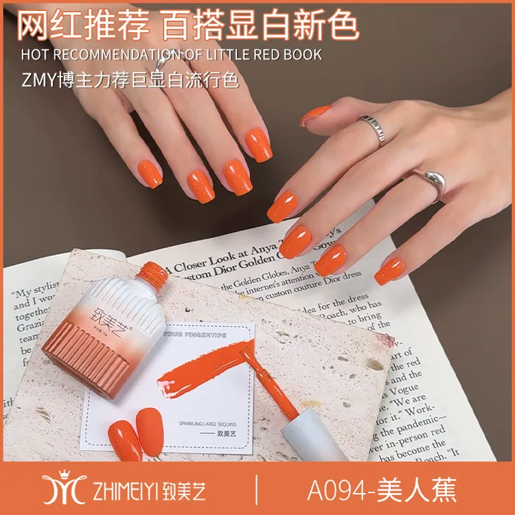 致美艺美人蕉2025年新款橘色美甲温柔百搭气质显白指甲油胶
