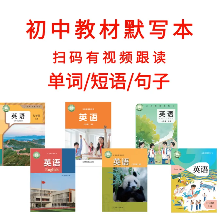 新版初中教材七八九年级单词短语句子背记清单默写本+视频跟读