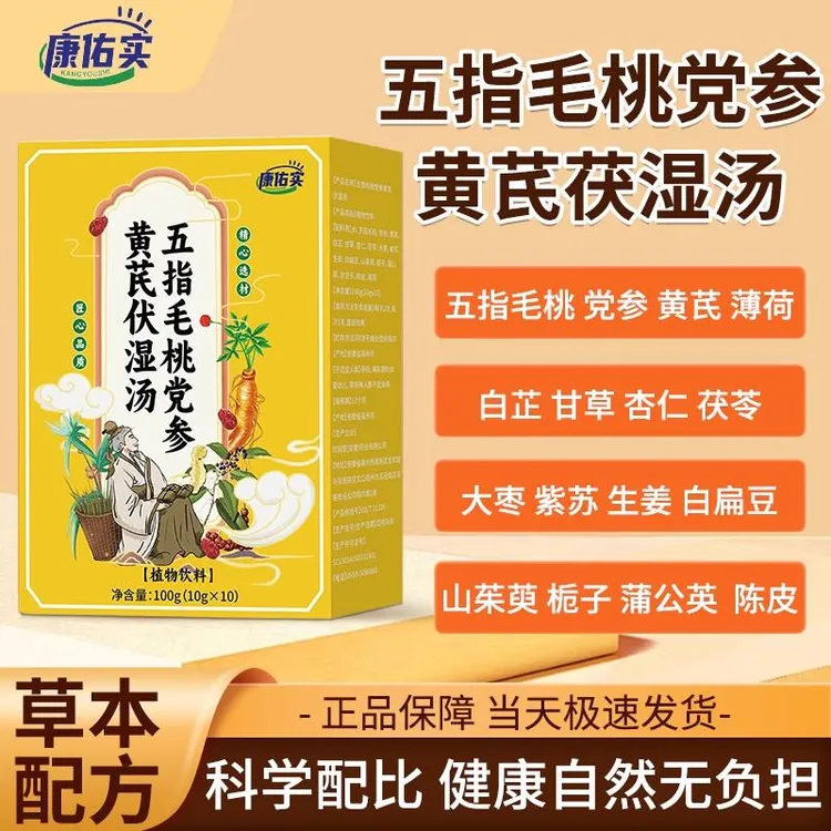 保元德康佑实五指毛桃党参黄芪伏湿汤正品官方旗舰店