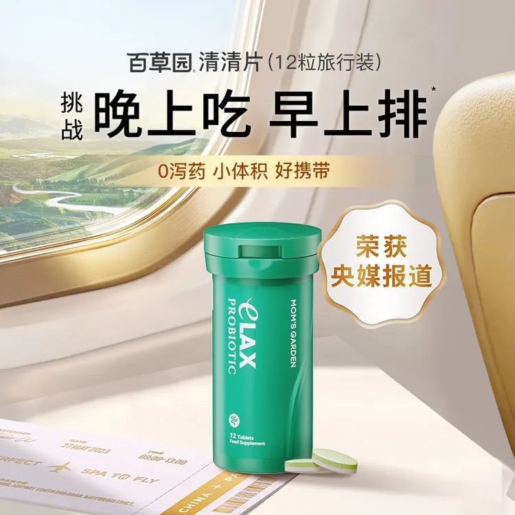 百草园清清片排便益生菌膳食纤维一早顺畅排安全0泻药 12粒/瓶