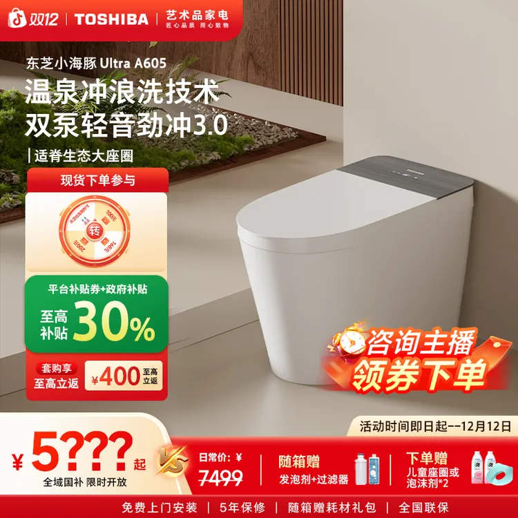 【东芝】小海豚Ultra A605全智能马桶全自动家用脚感翻盖即热一体机