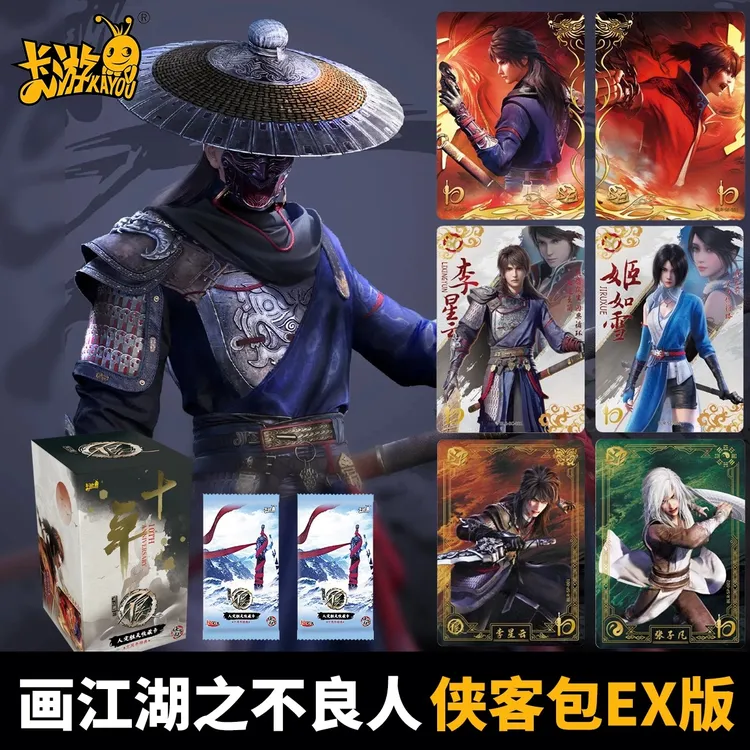 官方正版画江湖之不良人卡片侠客EX版十周年特典亲签卡牌周边整盒