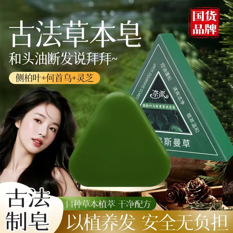 侧柏叶乌斯曼草洗发皂去屑控油养发护发植物草本新疆何首乌手工