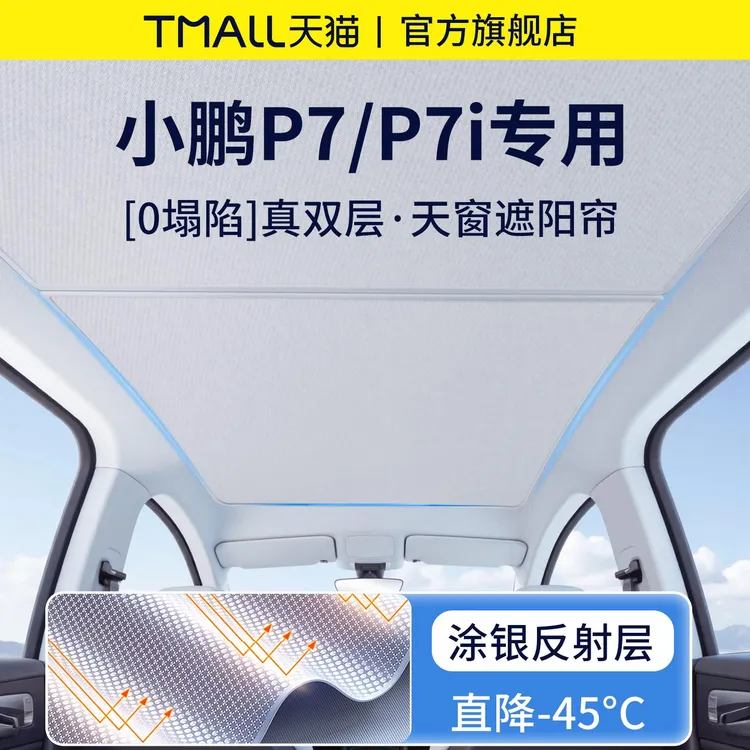 小鹏P7汽车内装饰必备改装配件P7i全景天窗遮阳帘加隔热天幕板P7+