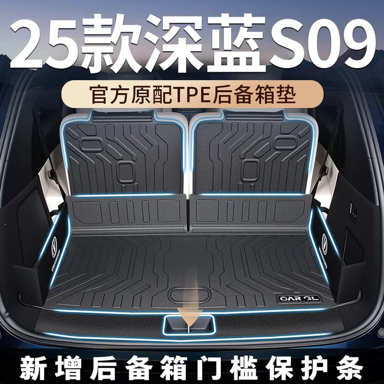 适用于2025款深蓝s09专用后备箱垫TPE尾箱垫汽车配件大全用品新
