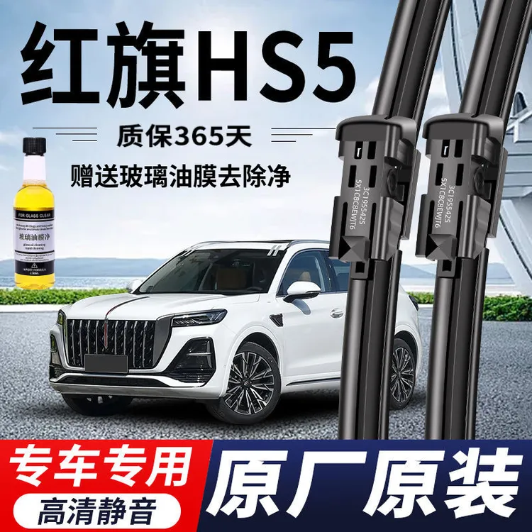 红旗HS5专用雨刮器原厂原装无骨前后雨刷新老款前窗高清静音雨刷