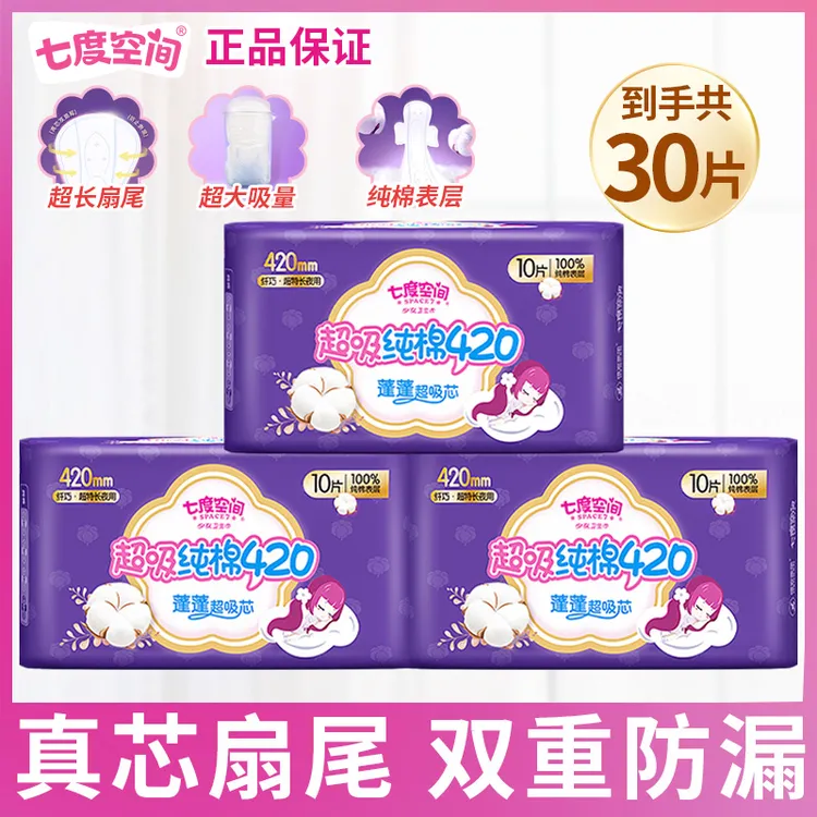七度空间卫生巾正品旗舰店420超薄纯棉透气瞬吸超长夜用姨妈巾
