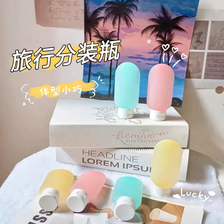 旅行分装瓶便携化妆品套装洗发水沐浴露卸妆油洗漱挤压式分装袋子