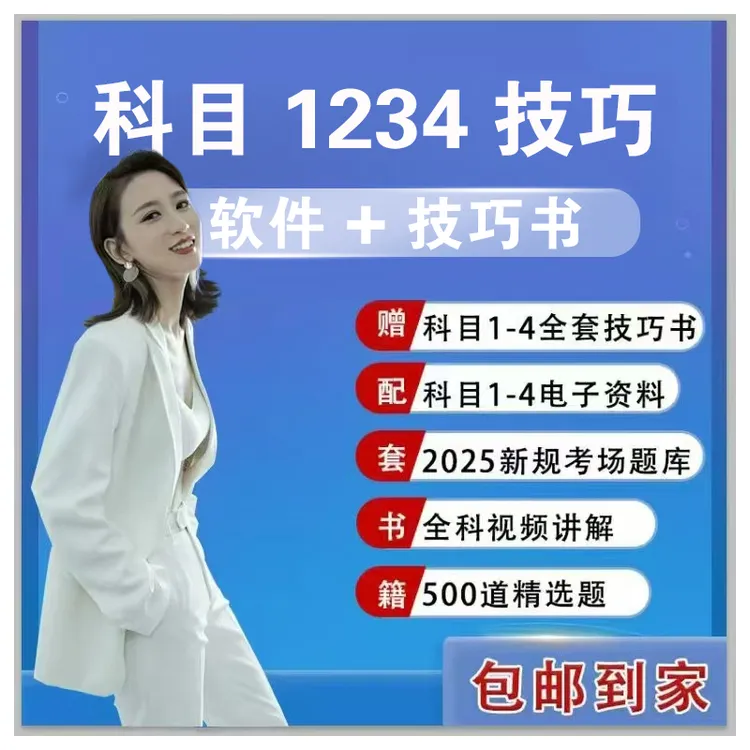 安安教练：升级版科目1234技巧书+VIP软件+视频讲解+地方题库