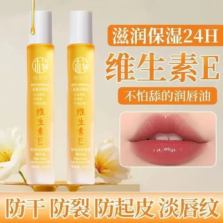 【官方正品】维生素E唇部精华油保湿补水淡唇纹防干裂无色润护唇油z