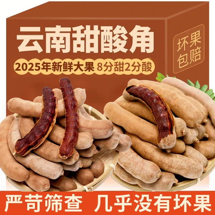 甜酸角精选新鲜大果正宗云南酸角甜角罗望子高膳食纤维孕妇零食