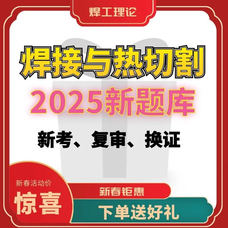 焊接与热切割焊工理论 实操答题技巧视频课(点击短信链接学习