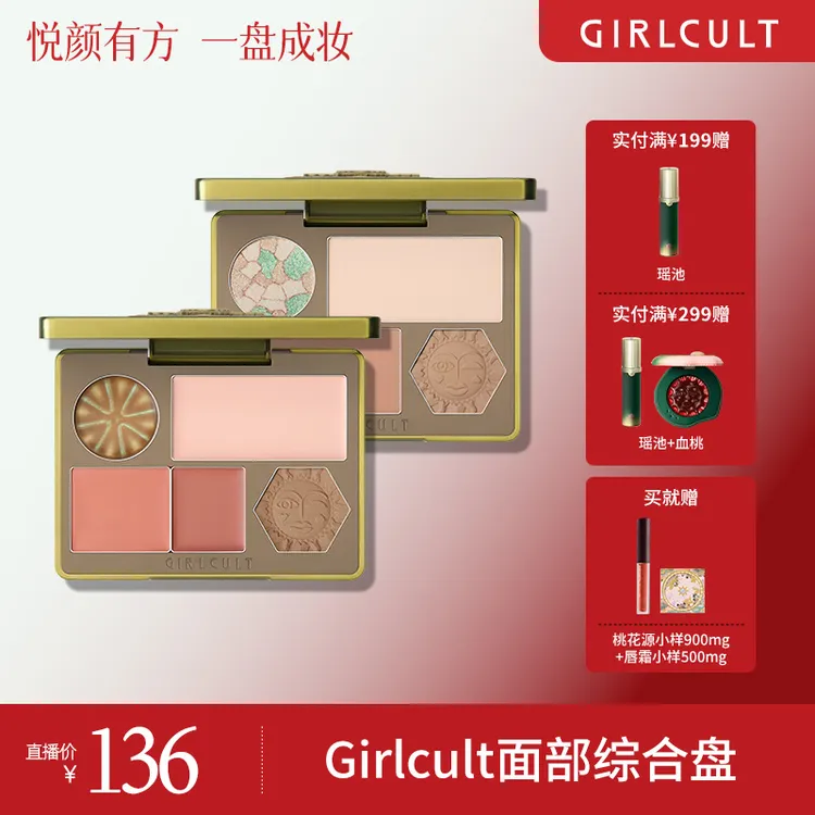 【直播1.0】Girlcult构奇面部综合盘桃花坞高光鼻影修容阴影桃花源