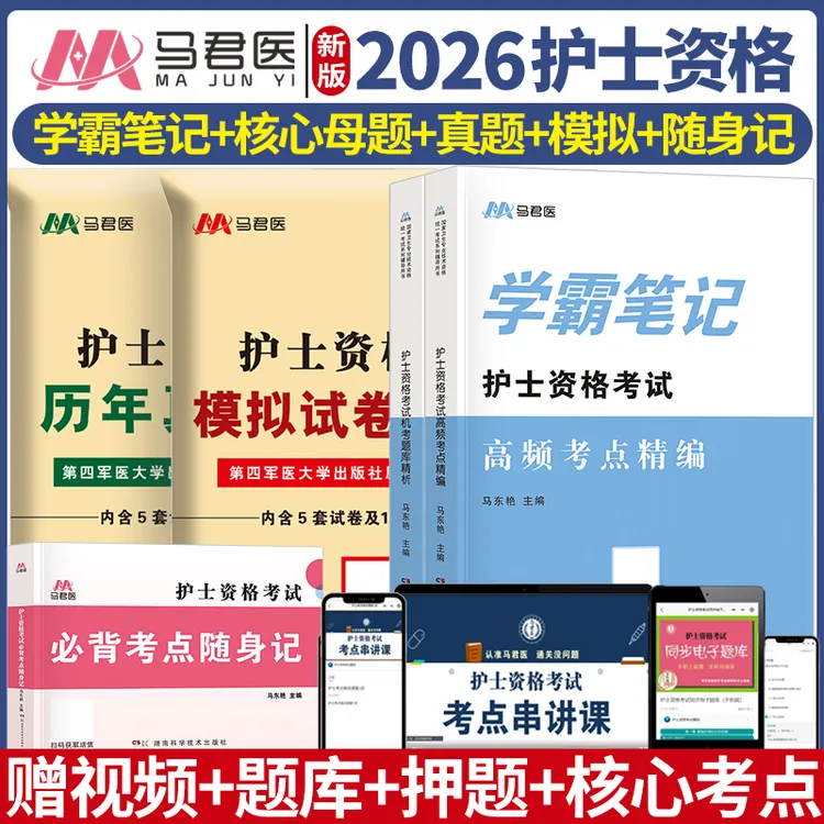 2026护士师资格考试历年真题模拟试卷机考题库高频考点教材护资书
