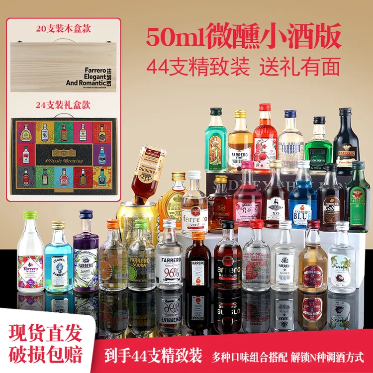 法列罗【W双礼盒44瓶】鸡尾酒调酒基酒套装小洋酒威士忌伏特加礼盒