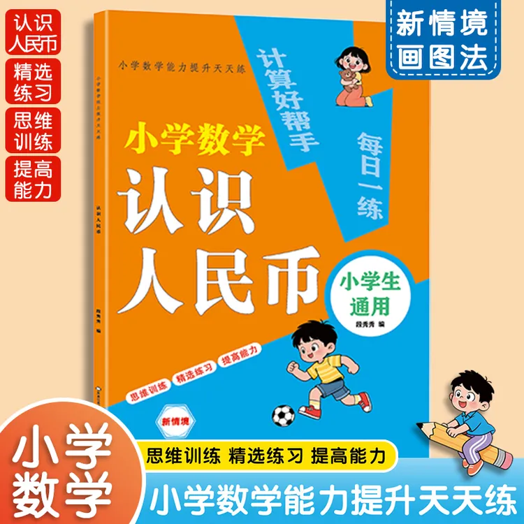 2025新版小学认识人民币数学情境画图法原理一二年级训练书