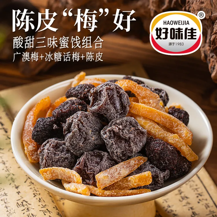 好味佳凉果蜜饯组合广澳梅冰糖话梅九制陈皮酸甜混合果脯休闲零食