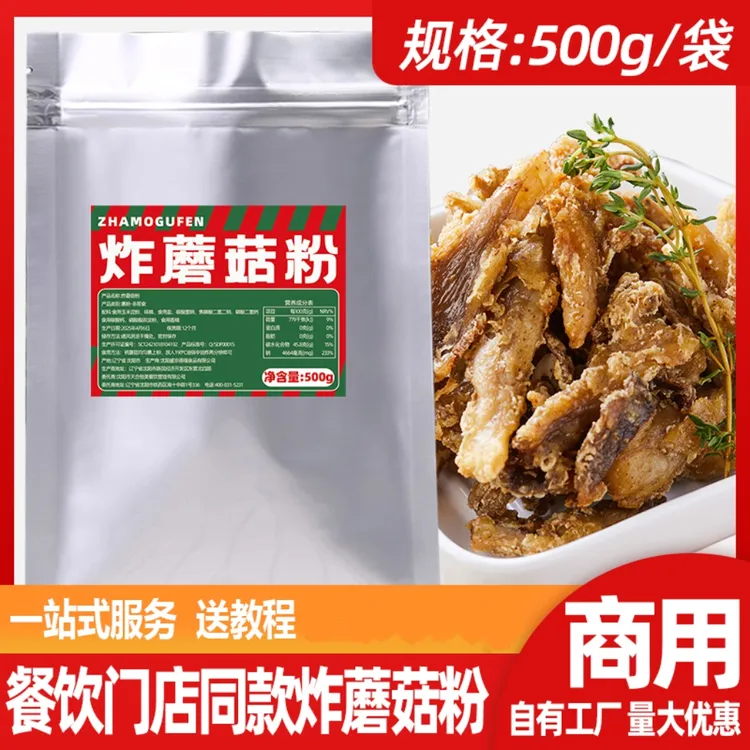 干炸蘑菇炸锅巴土豆裹粉脆炸粉直接裹粉炸