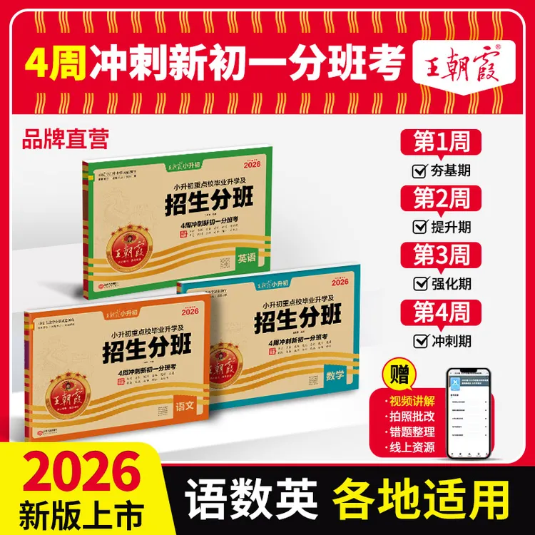王朝霞2026新版小升初招生分班试卷语文数学英语各地升学通用商品图