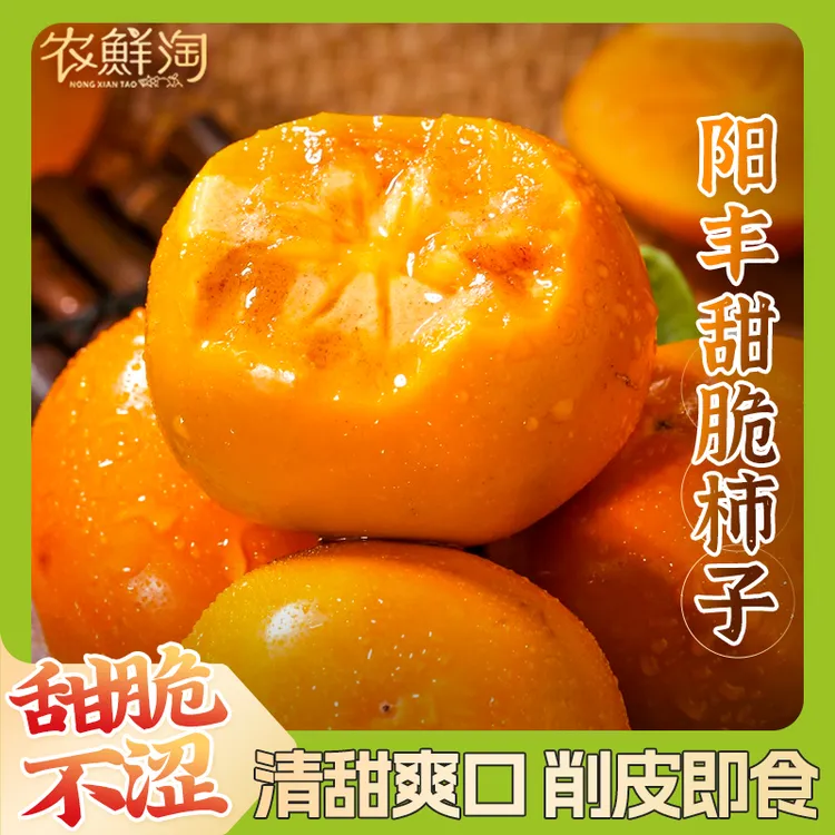 陕西阳丰脆柿皮薄肉厚清甜爽口新鲜多汁脆甜精选大果子包邮