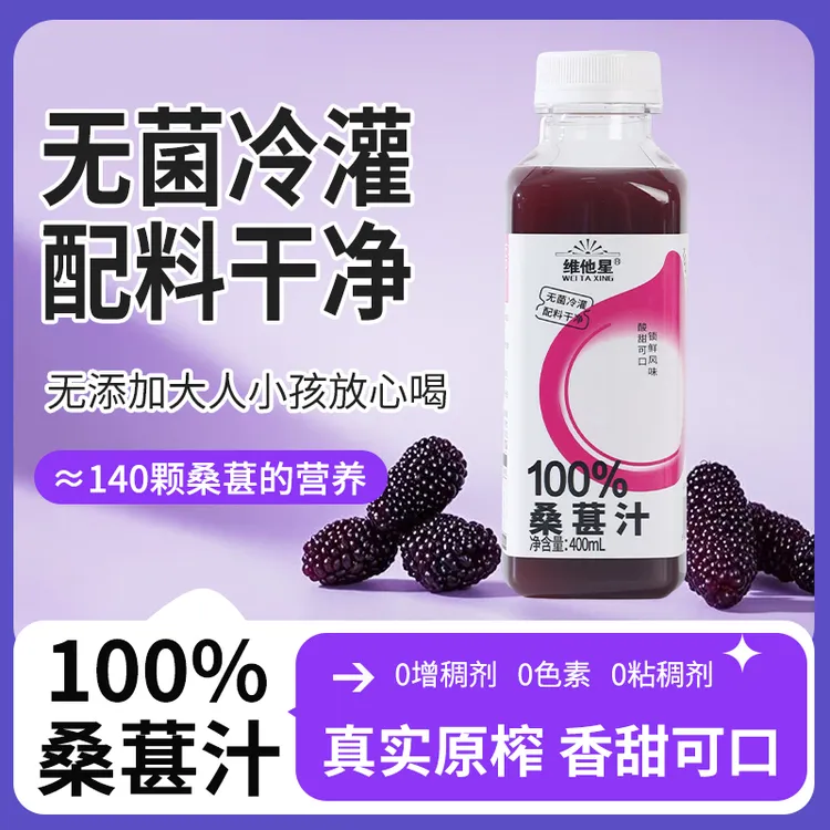 维他星桑葚汁400ml尝鲜4瓶100%果汁无菌冷灌0添加0负担健康饮品
