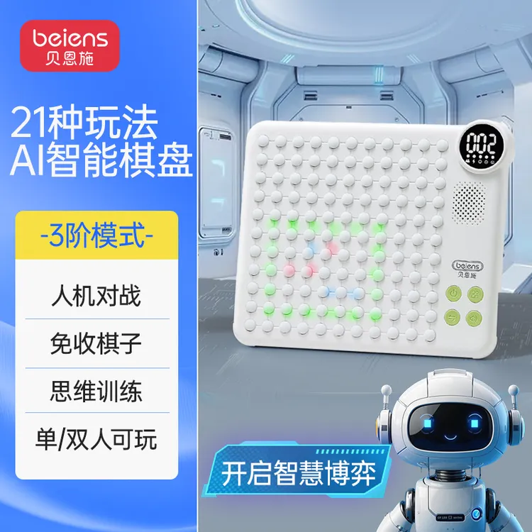 贝恩施AI智能棋盘多功能电子棋亲子互动锻炼逻辑思维儿童益智玩具