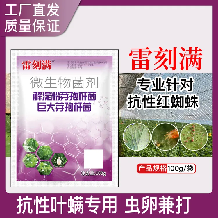 预览 雷刻满喷粉粉剂抗性红蜘蛛二斑叶螨专用虫卵兼打大棚