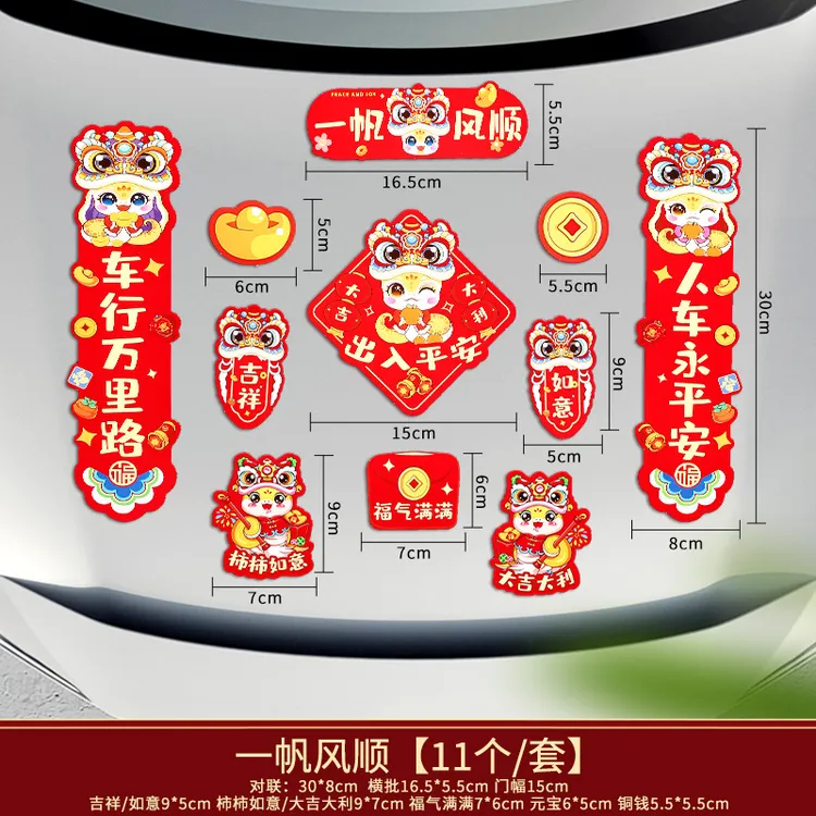2025新年春节蛇年车贴磁吸春联贴纸磁性对联车贴汽车电动车油箱盖