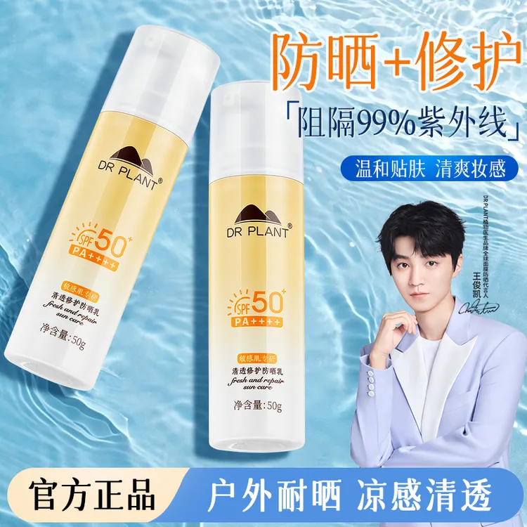 植物医生防晒霜SPF50+修护防紫外线敏感肌高倍防晒乳学生军训必备