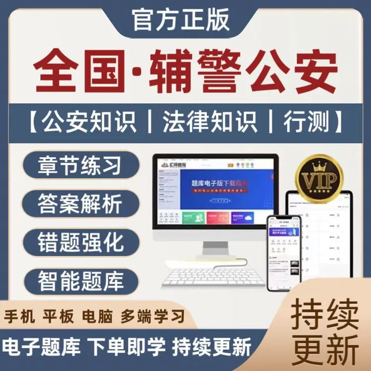 2026年全国公安局招聘考试公安辅警基础知识公基行测在线备考题库