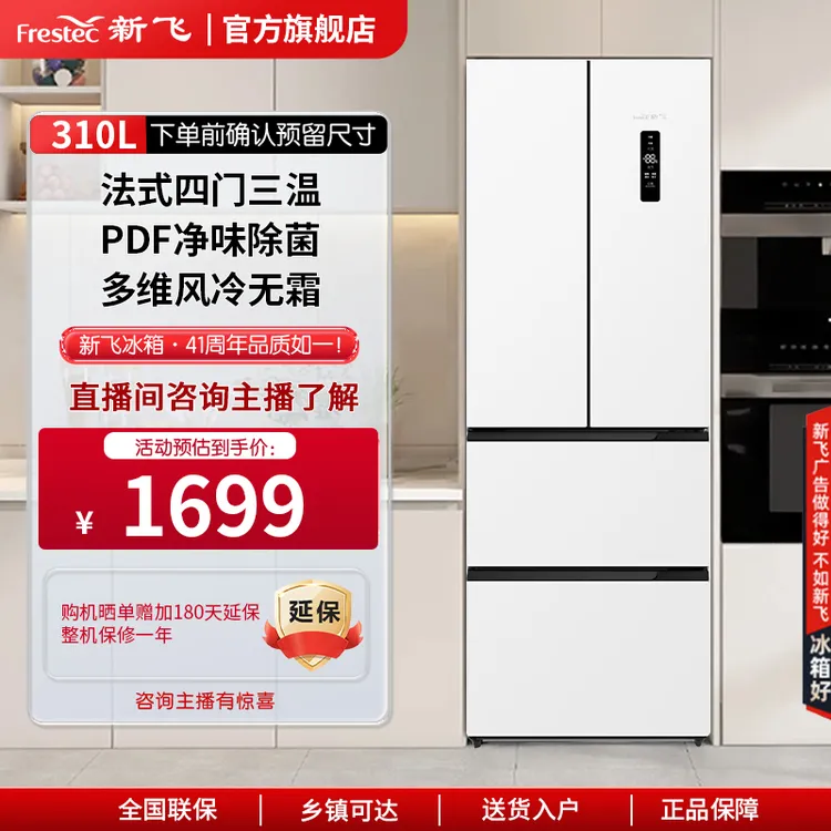 【超窄法式】新飞310L热销一级家用变频风冷无霜大容量电冰箱