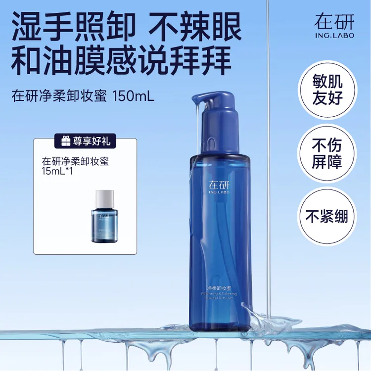 在研卸妆蜜温和清洁敏感眼唇清爽卸淡妆底妆干湿双卸不糊眼
