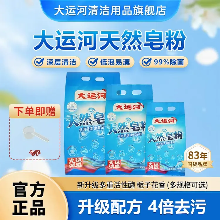 大运河国货天然洗衣皂粉栀子花香无磷去污去油渍多规格低泡速溶