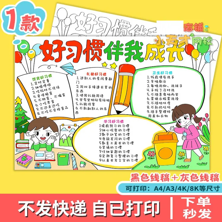 习惯伴我成长手抄报模板小学生养成生活良好习惯伴我行小报t455