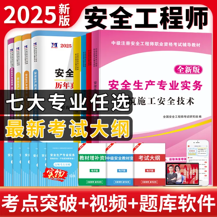 安全工程师2025中级考试教材历年真题试卷施工建筑道路矿山化工