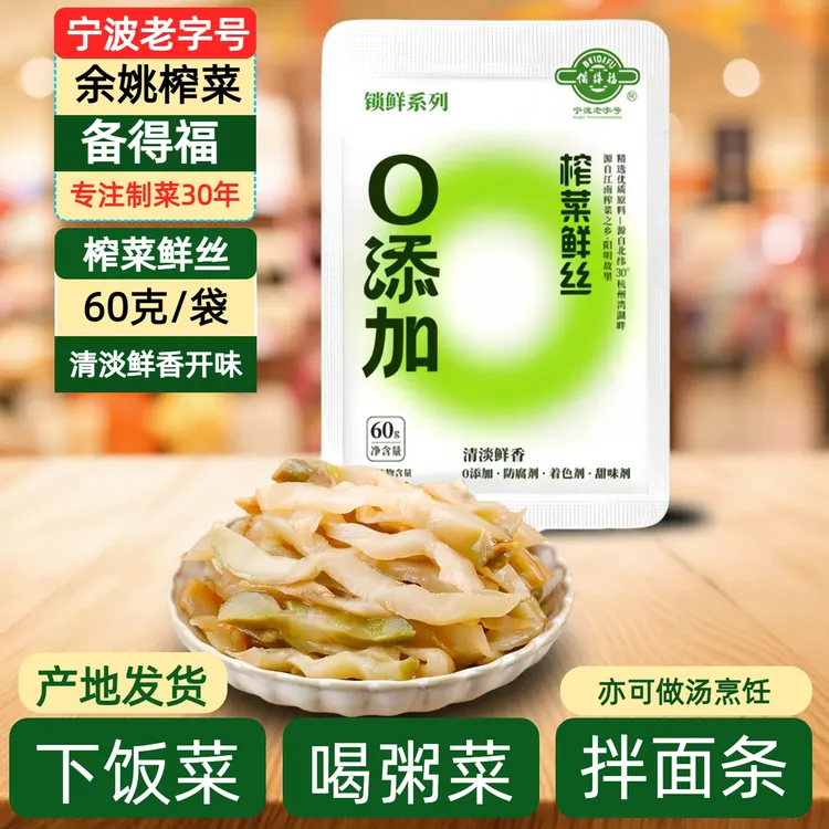 宁波老字号余姚榨菜备得福榨菜鲜丝60克鲜香清爽开味不辣下饭菜