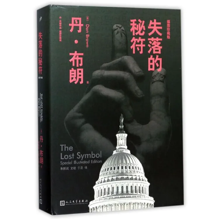 （插图珍藏精装版）失落的秘符