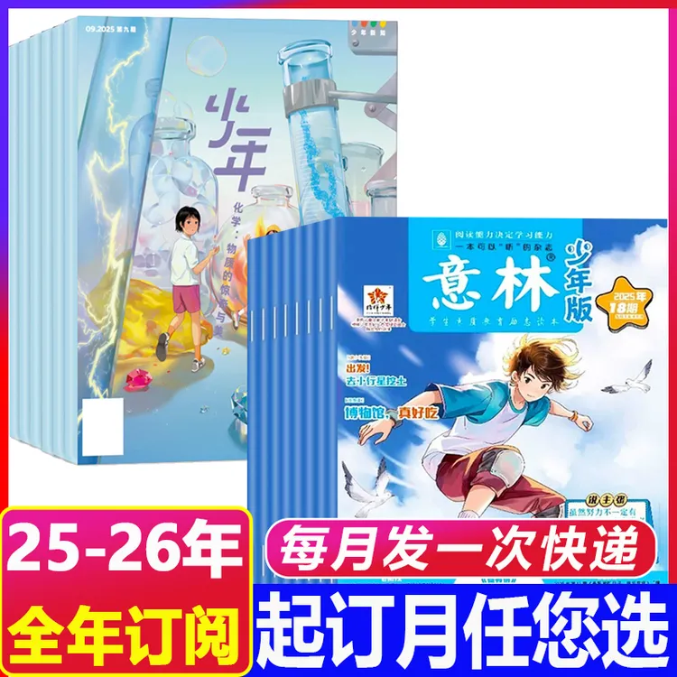 9月新到【25-26年全年订阅】意林少年版+少年新知杂志中小学作文