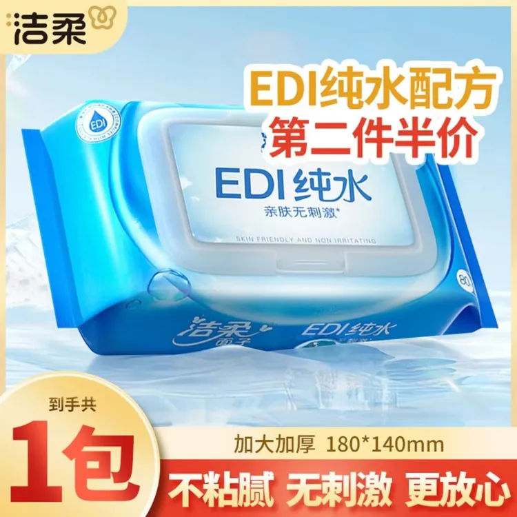 【1包】洁柔纯水湿巾80片家用抽取式大包装洁肤带盖棉柔纯水湿巾