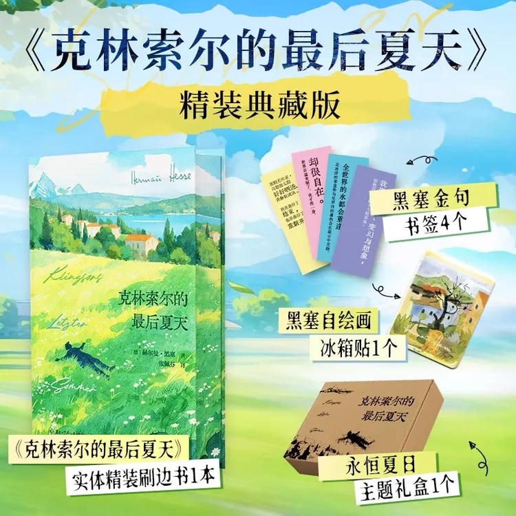 克林索尔的最后夏天 赫尔曼黑塞 典藏精装 诺贝尔文学奖得主黑塞