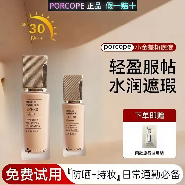 PORCOPE防晒粉底液水润轻薄保湿自然清透清爽不粘腻干混油皮泊蔻