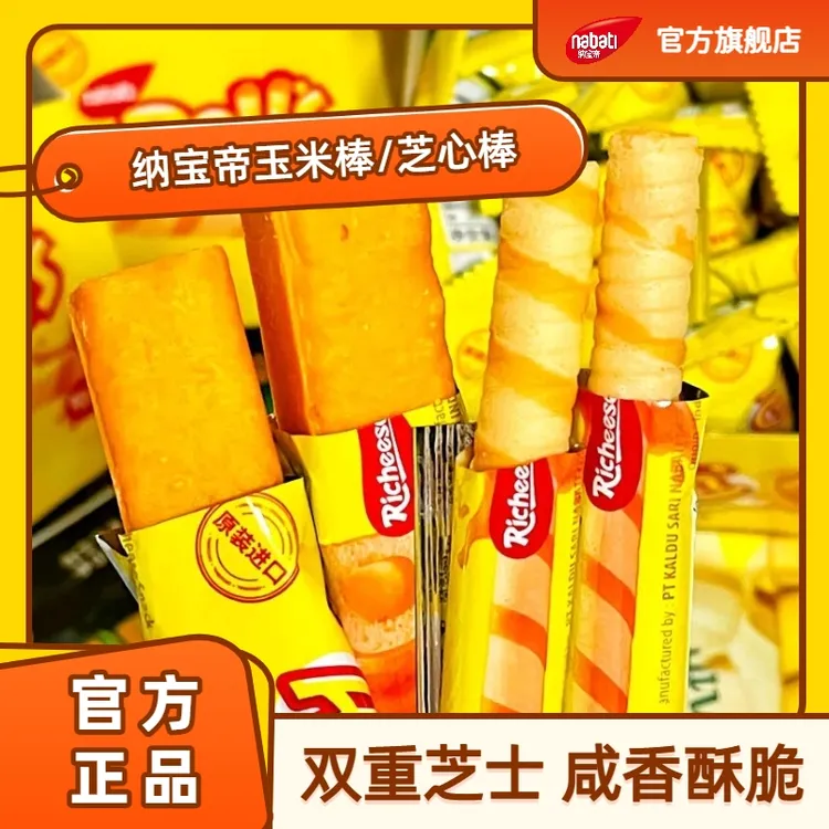 【双层芝士】纳宝帝NABATI丽芝士奶酪玉米棒威化饼干追剧休闲零食