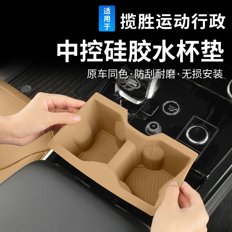 适用23-25款路虎揽胜运动行政版中控水杯套硅胶防滑垫防尘保护垫
