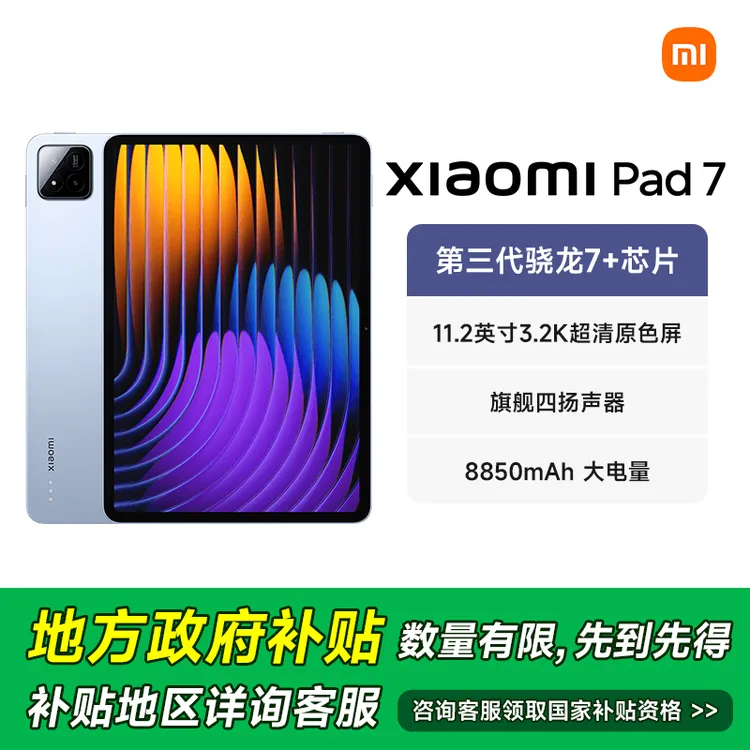 【DB多地政府补贴】Xiaomi/小米平板7旗舰新品11.2英寸平板电脑3.2K