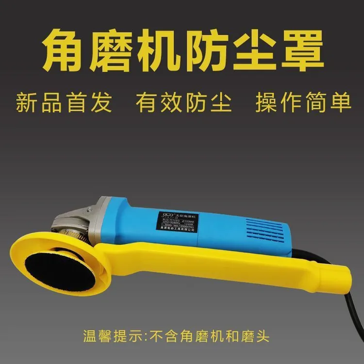 角磨机防尘罩防灰尘抛光打磨电动工具防尘罩石材打磨无尘罩吸尘罩