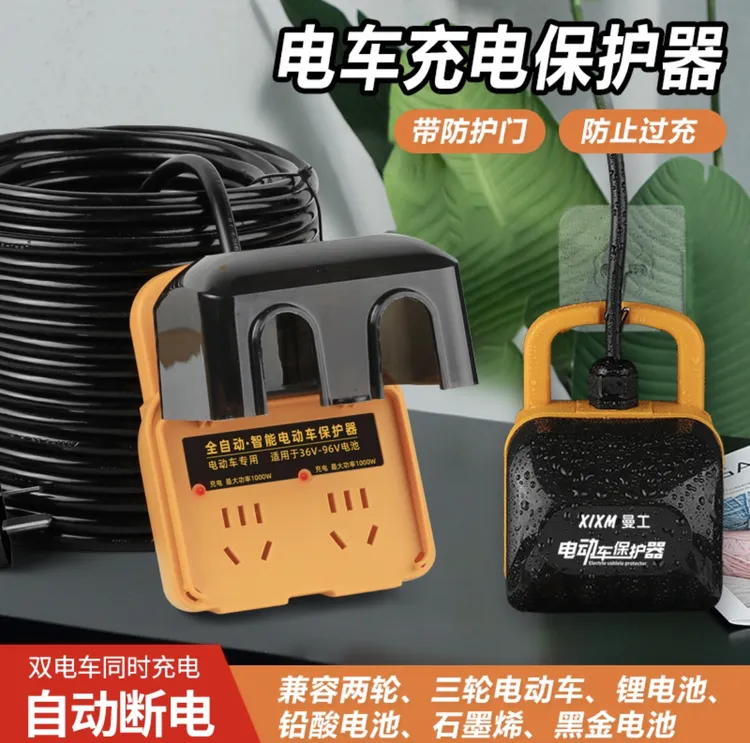 【电动车保护器】电车专用插座户外电动车防雨保护器充满自动断电