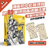  混知·漫画初中必背诗词 唐诗宋词语文漫画教全6册